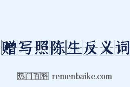 赠写照陈生反义词是什么意思的图片